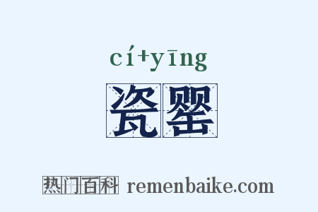 瓷罂是什么意思的图片